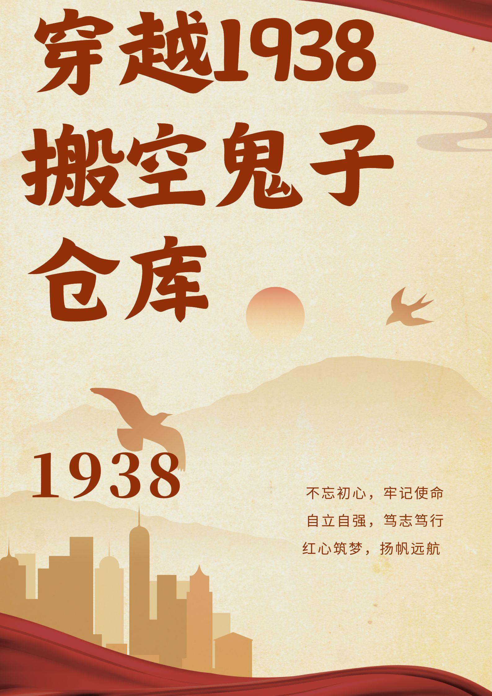 穿越1938搬空鬼子倉庫全文免費閱讀