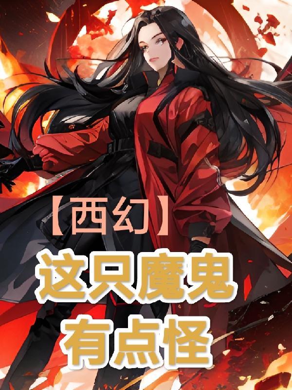 這隻魔王缺根弦txt