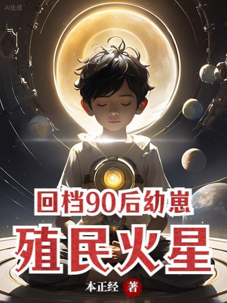 回檔90後幼崽殖民火星