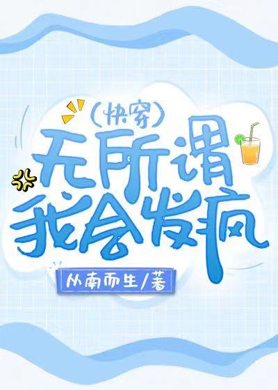 我會發瘋(快穿)本文作