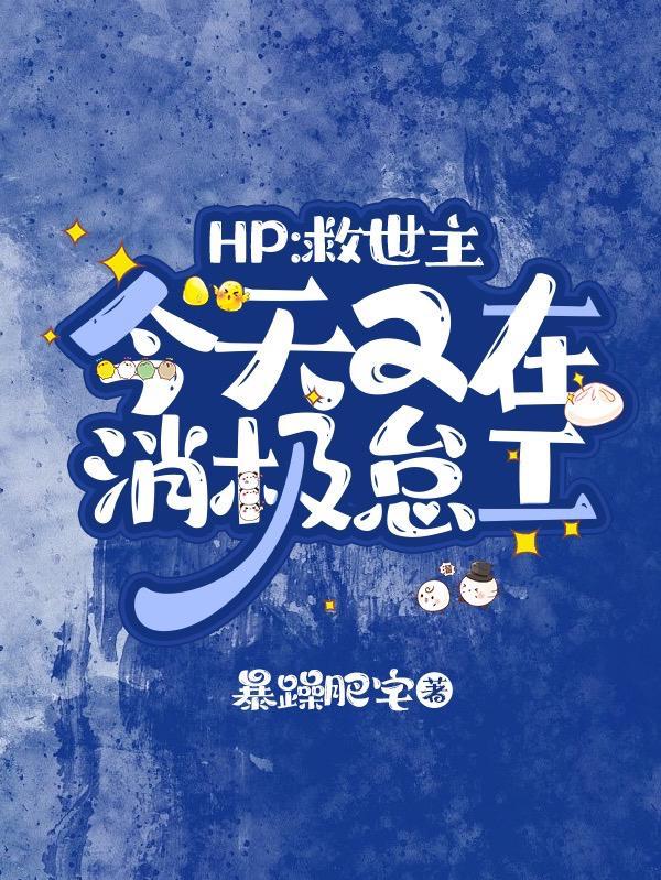 HP救世主今天又在消極怠工是哪個平台的