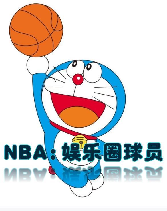 nba之超级球星