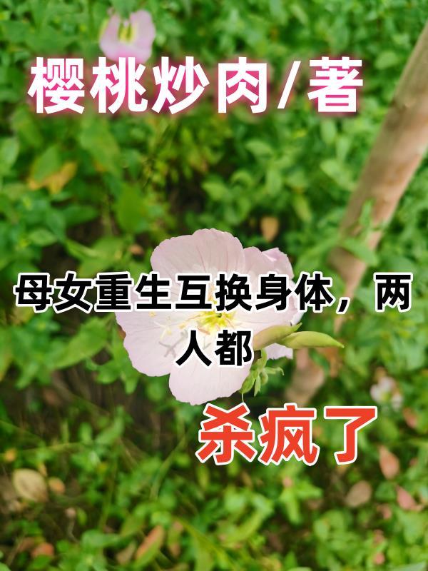 母女互換夫