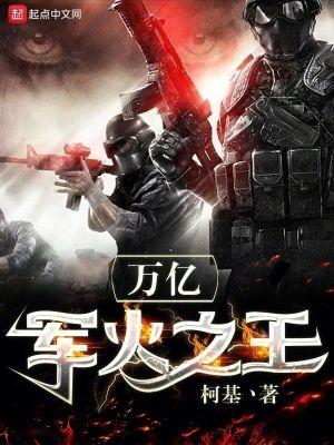 萬億軍火之王柯基免費