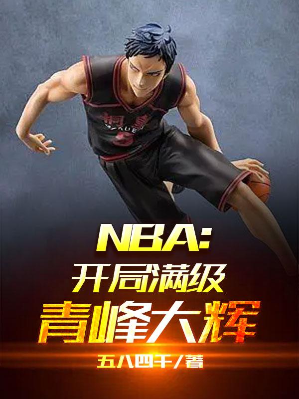 nba開局即巅峰