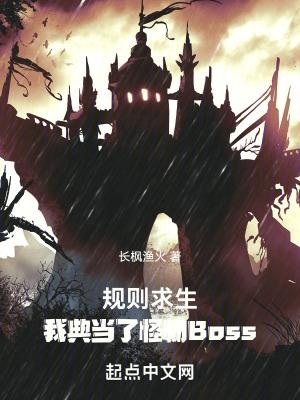 規則求生我典當了怪物bossTXT