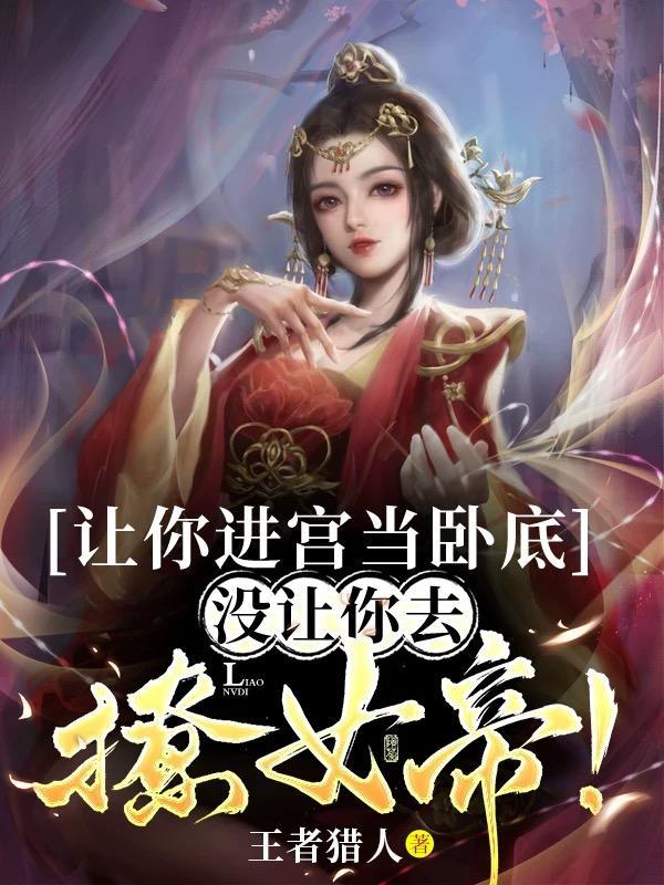 沒讓你去撩女帝