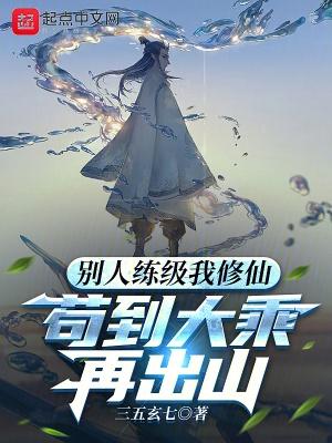 别人練級我修仙苟到大乘再出山無錯版