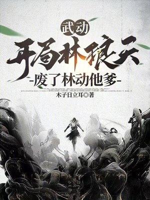 武動開局林琅天廢了林動他爹