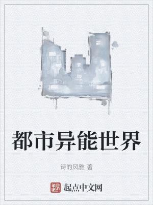 都市异能是什么