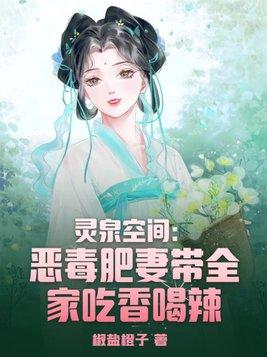 灵泉空间神医农女有点肥免费阅读