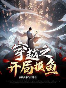 穿越之開局摸魚免費完整版