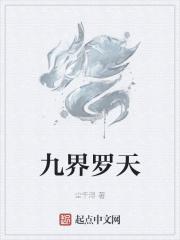 九界獨尊淩天陽身份