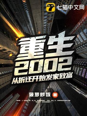 重生2002從拆遷開始發家緻富 第1031章