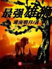 最強雄獅免費閱讀