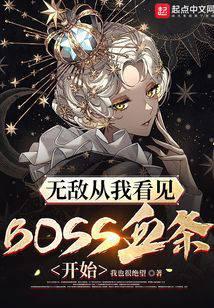 無敵從看見boss血條開始筆趣閣