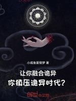 讓你融合詭異，你鎮壓詭異時代？