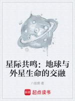 星際共鳴：地球與外星生命的交融