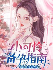 小可憐閃婚領證，豪門婆家來團寵