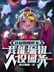 開局魅魔修女，我能編輯人設詞條