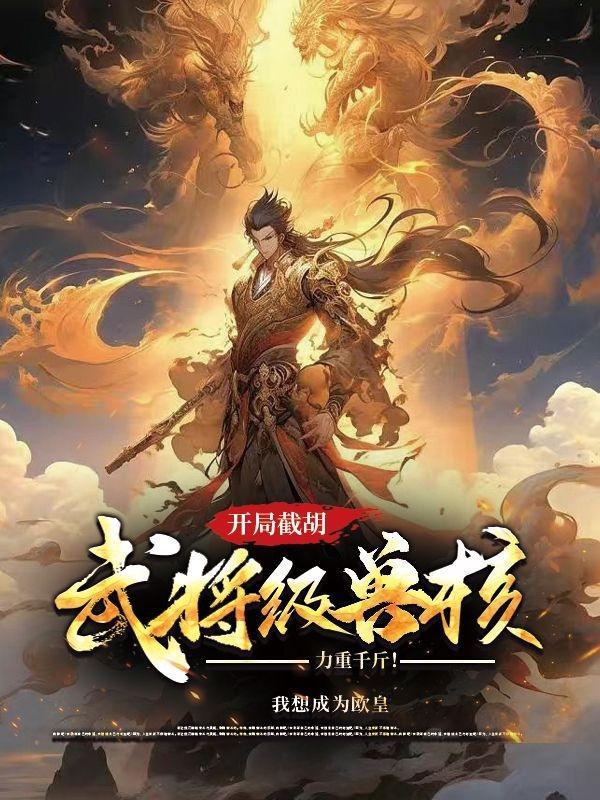 開局截胡武将級獸核，力重千斤！