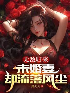 無敵歸來，未婚妻卻流落風塵