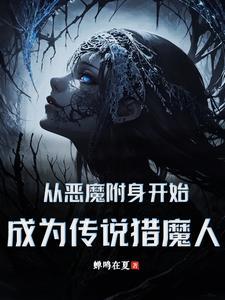 從惡魔附身開始，成為傳說獵魔人