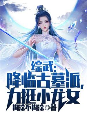 綜武：降臨古墓派，力挺小龍女