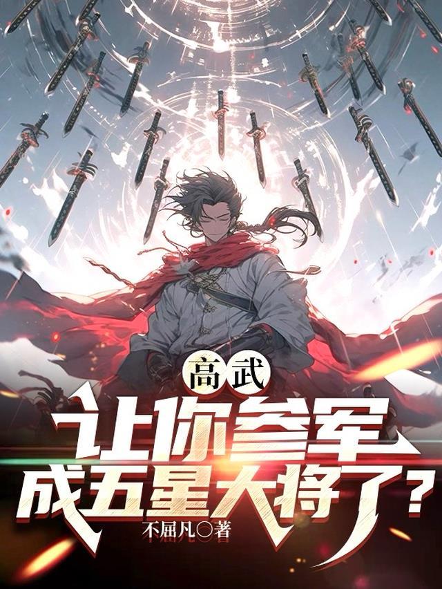 高武：讓你參軍，成五星大将了？