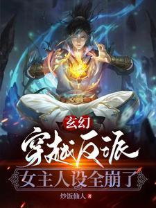 玄幻：穿越反派，女主人設全崩了