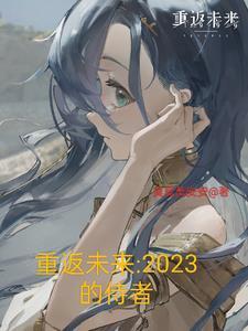 重返未來2023的侍者