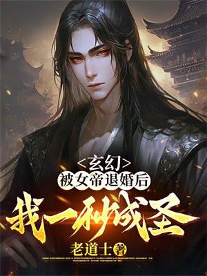 玄幻：被女帝退婚後，我一秒成聖！