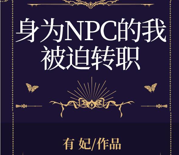 身為NPC的我被迫轉職[全息]