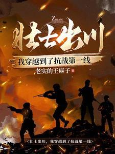 川軍抗戰，我能聽到鬼子戰略部署