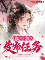 我能給女魔頭發布任務