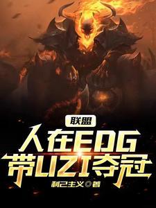 聯盟：人在EDG，帶UZI奪冠