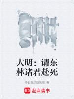 大明：請東林諸君赴死