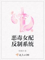 惡毒女配反制系統