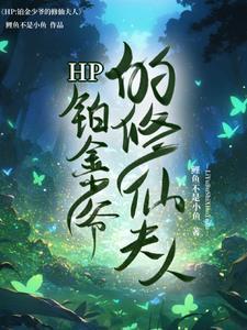 HP鉑金少爺的修仙夫人