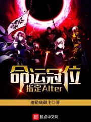 命運冠位指定Alter