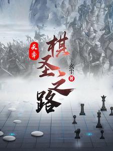 天弈：棋聖之路