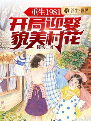 重生1981：開局迎娶貌美村花