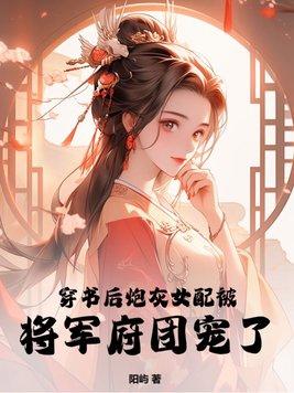 穿書後炮灰女配被将軍府團寵了