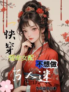 快穿：短命女配不想做萬人迷