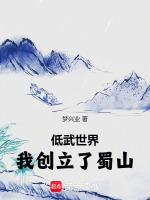 低武世界：我創立了蜀山