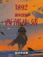 1892：美利堅的西部生活