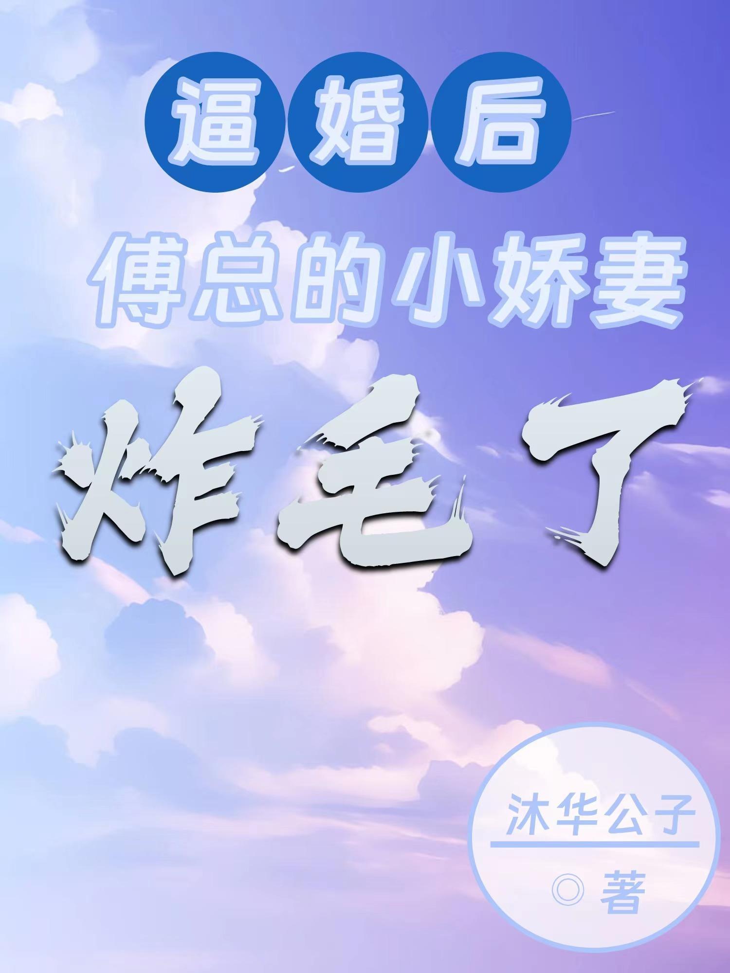 逼婚後，傅總的小嬌妻炸毛了