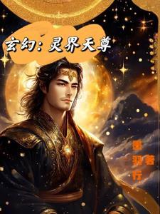 玄幻：靈界天尊