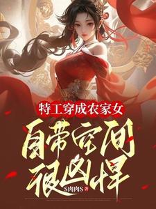 特工穿成農家女，自帶空間很兇悍