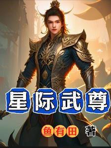 星際武尊